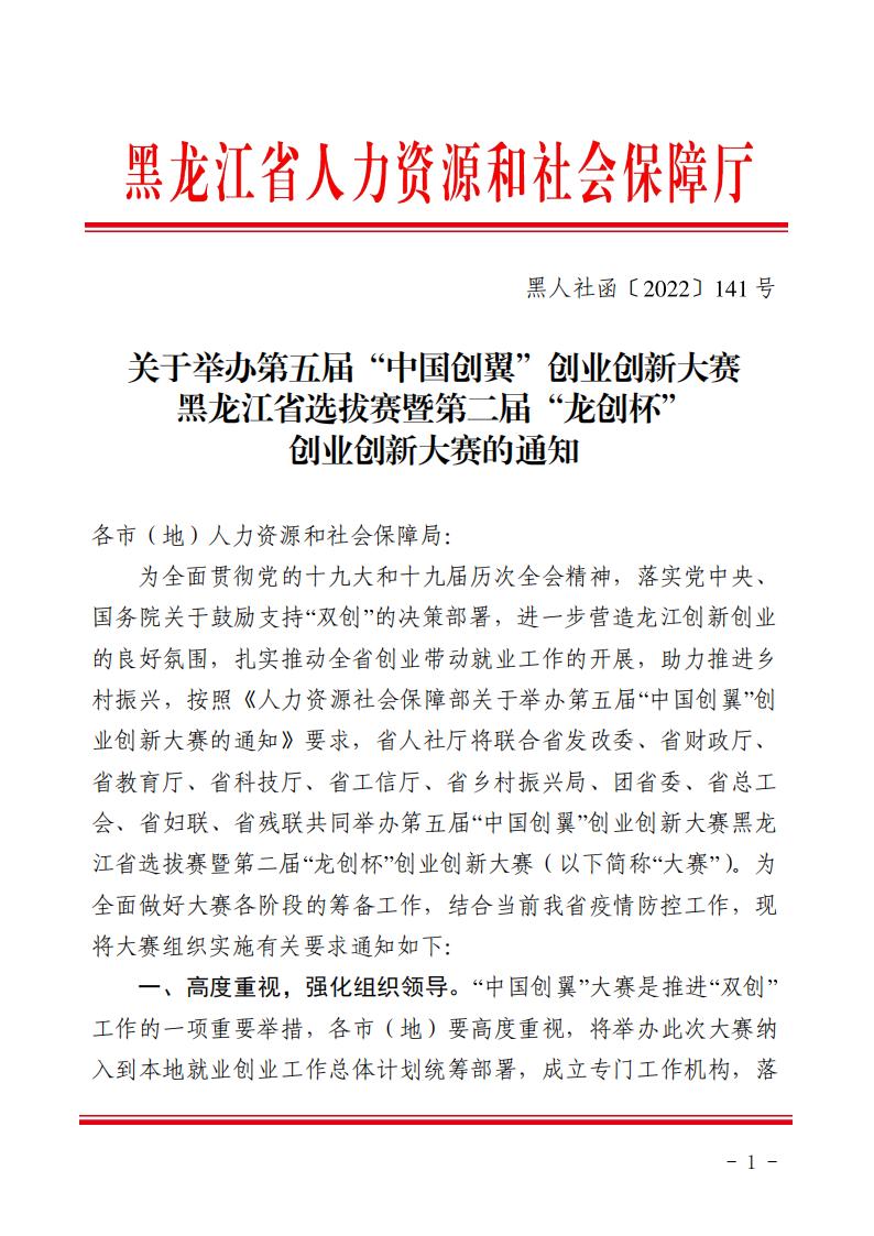 关于举办第五届“中国创翼”创业创新大赛 黑龙江省选拔赛暨第二届“龙创杯” 创业创新大赛的通知_00.jpg
