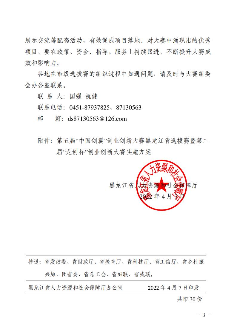 关于举办第五届“中国创翼”创业创新大赛 黑龙江省选拔赛暨第二届“龙创杯” 创业创新大赛的通知_02.jpg