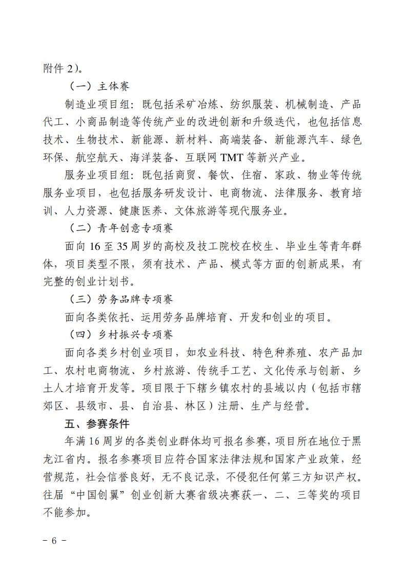 关于举办第五届“中国创翼”创业创新大赛 黑龙江省选拔赛暨第二届“龙创杯” 创业创新大赛的通知_05.jpg