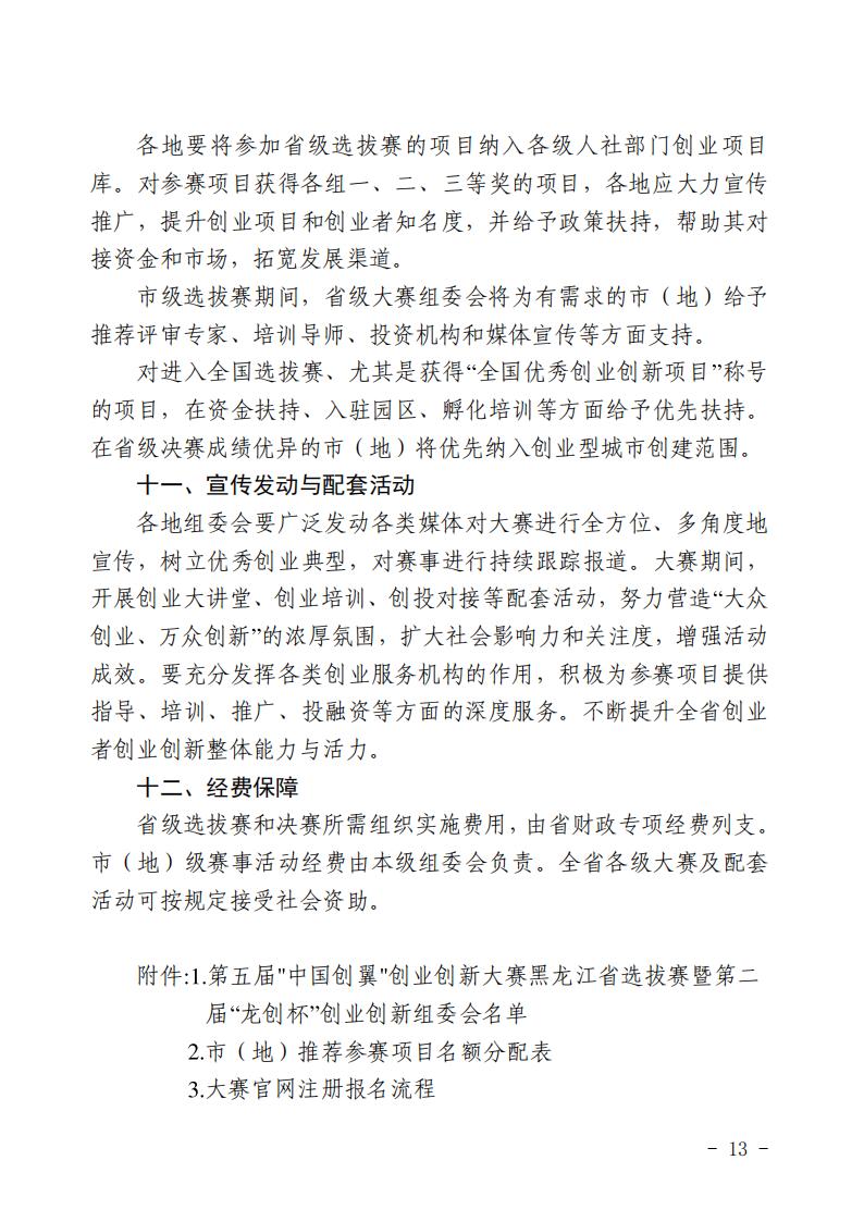 关于举办第五届“中国创翼”创业创新大赛 黑龙江省选拔赛暨第二届“龙创杯” 创业创新大赛的通知_12.jpg