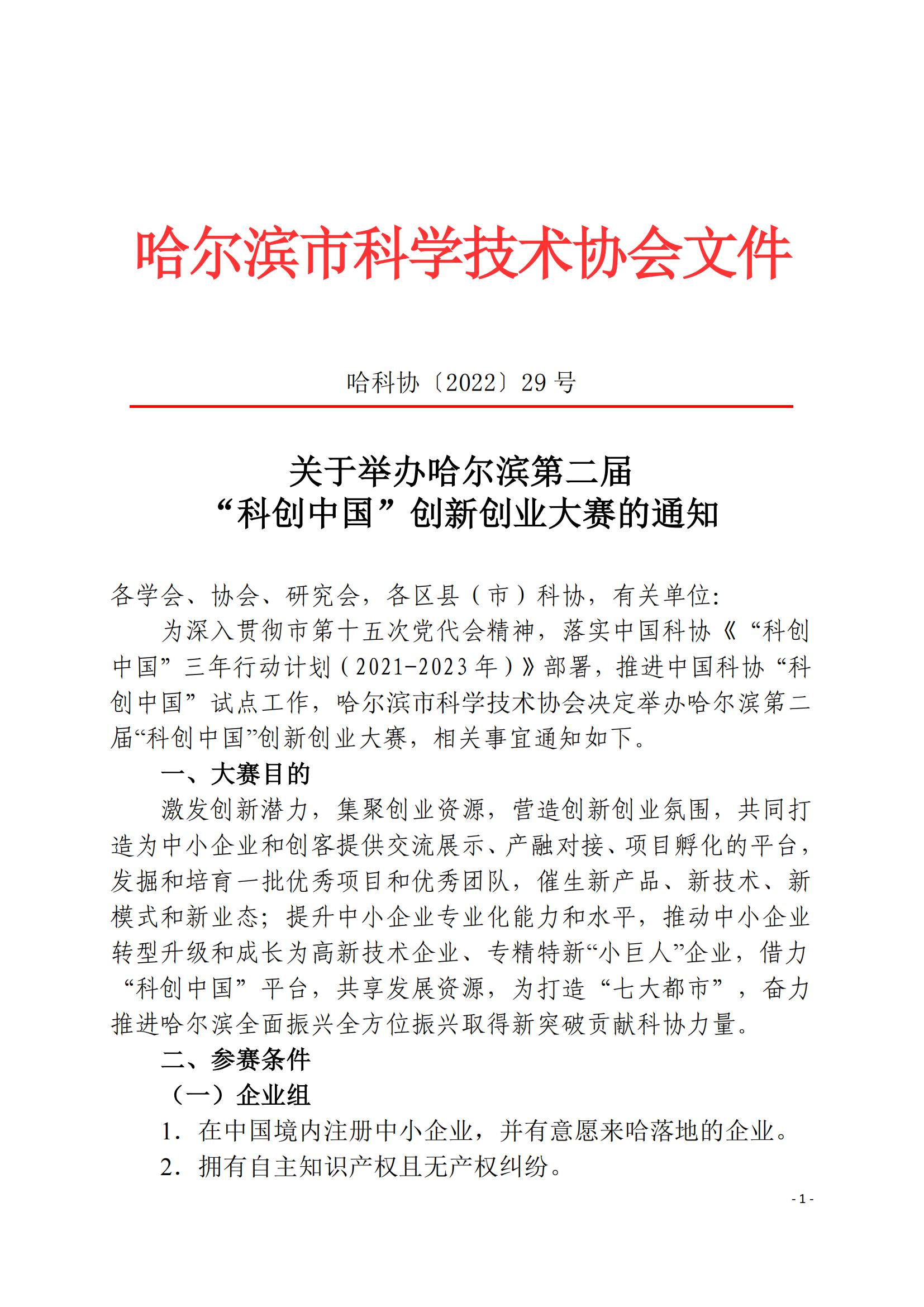 1-2-市科协20220809（29号）哈尔滨第二届”科创中国“创新创业大赛通知_00.jpg