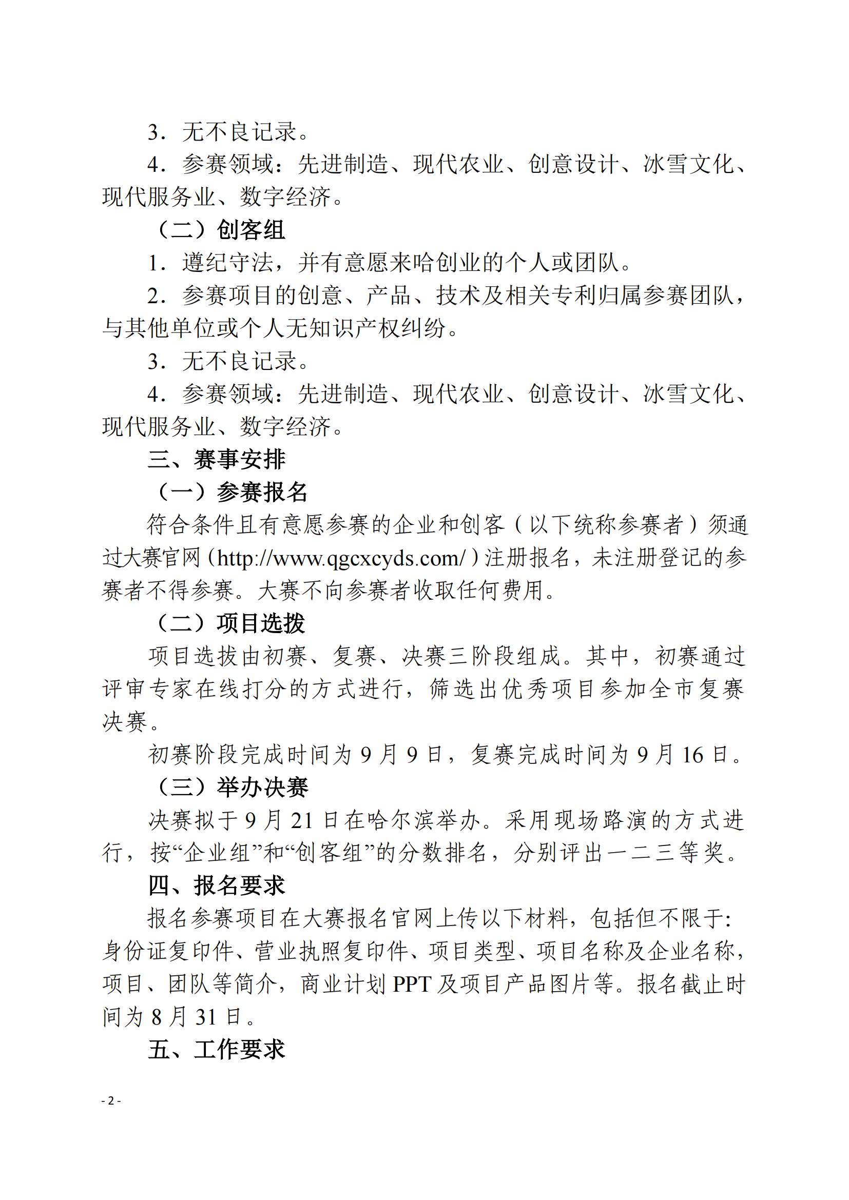 1-2-市科协20220809（29号）哈尔滨第二届”科创中国“创新创业大赛通知_01.jpg