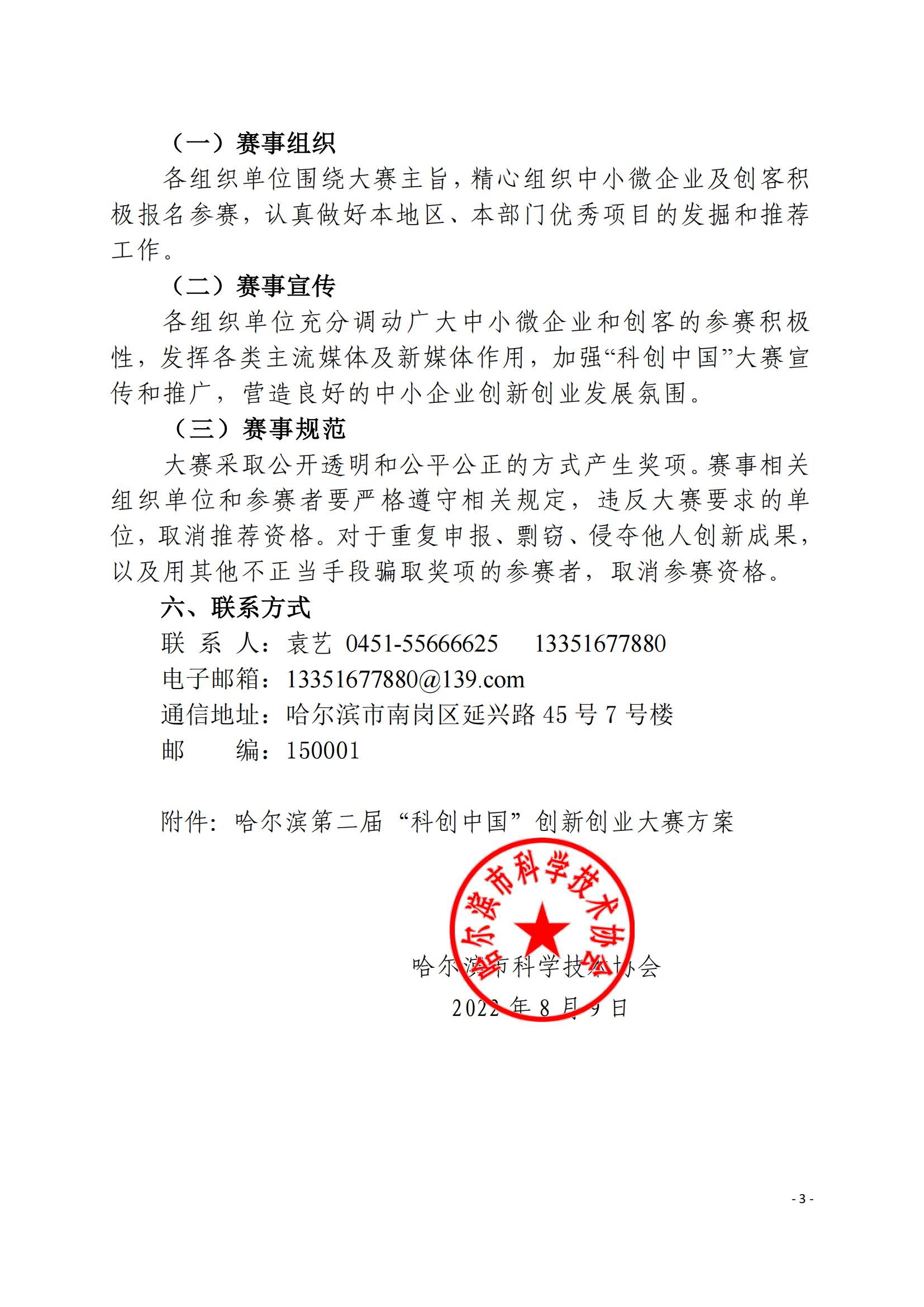 1-2-市科协20220809（29号）哈尔滨第二届”科创中国“创新创业大赛通知_02.jpg