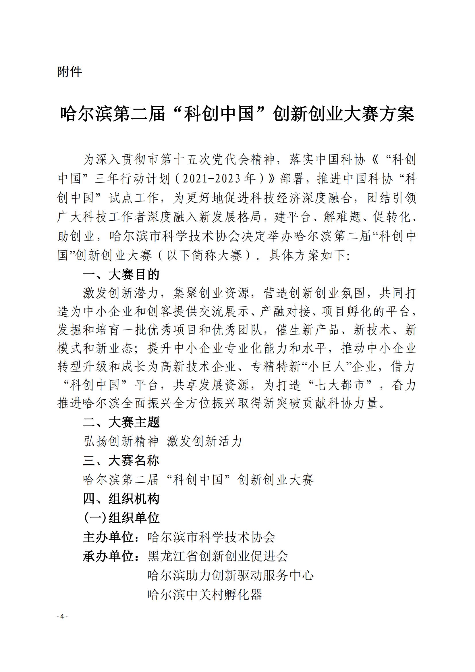 1-2-市科协20220809（29号）哈尔滨第二届”科创中国“创新创业大赛通知_03.jpg
