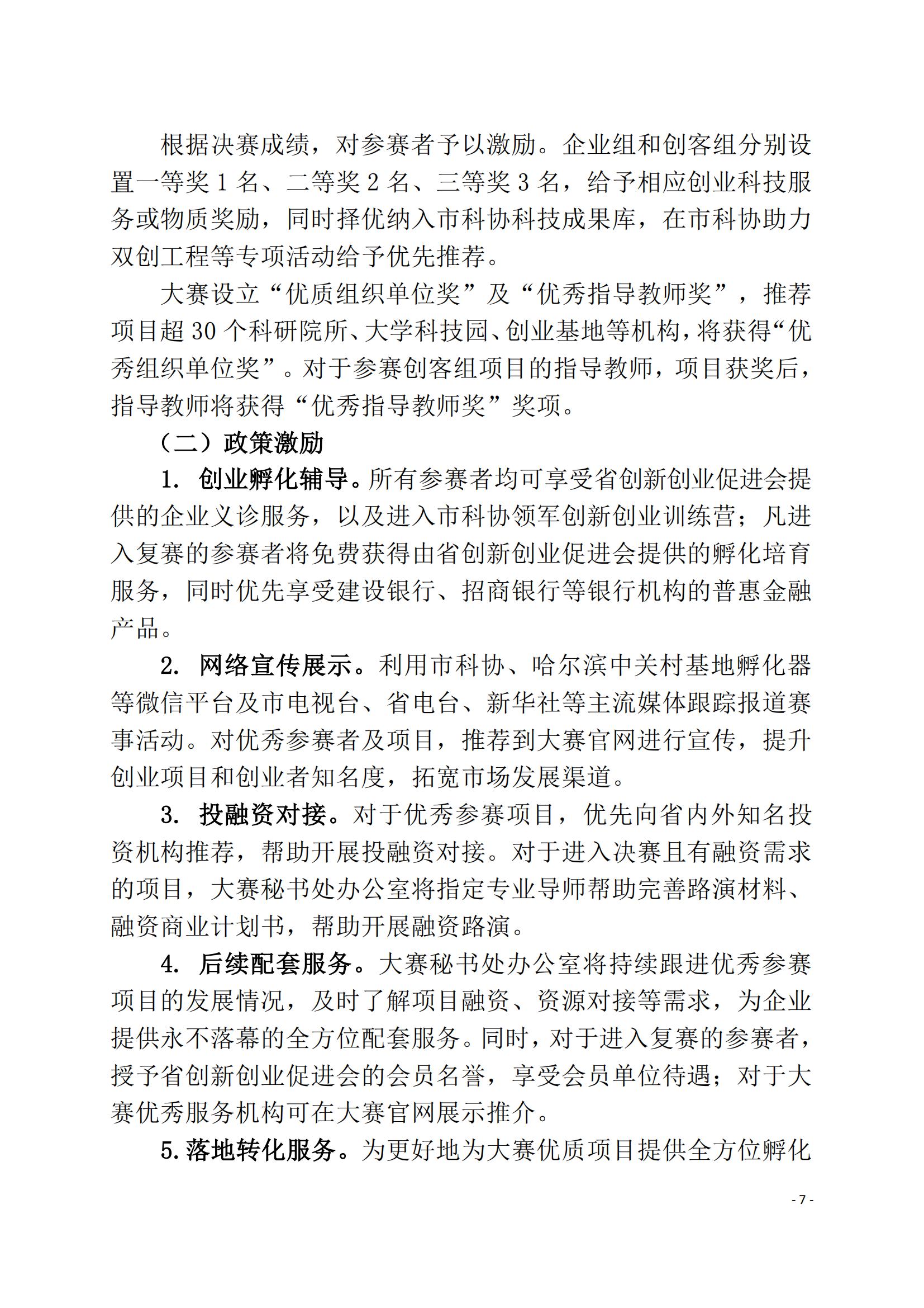1-2-市科协20220809（29号）哈尔滨第二届”科创中国“创新创业大赛通知_06.jpg