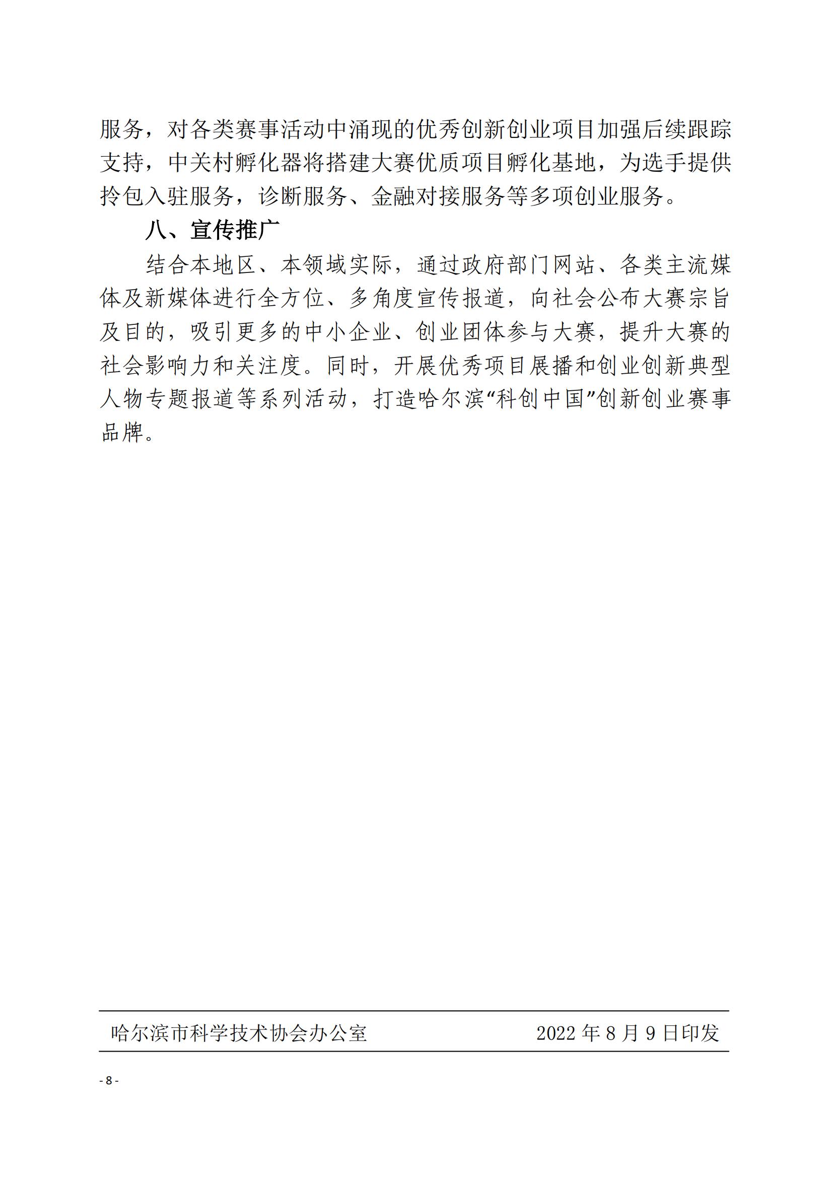 1-2-市科协20220809（29号）哈尔滨第二届”科创中国“创新创业大赛通知_07.jpg