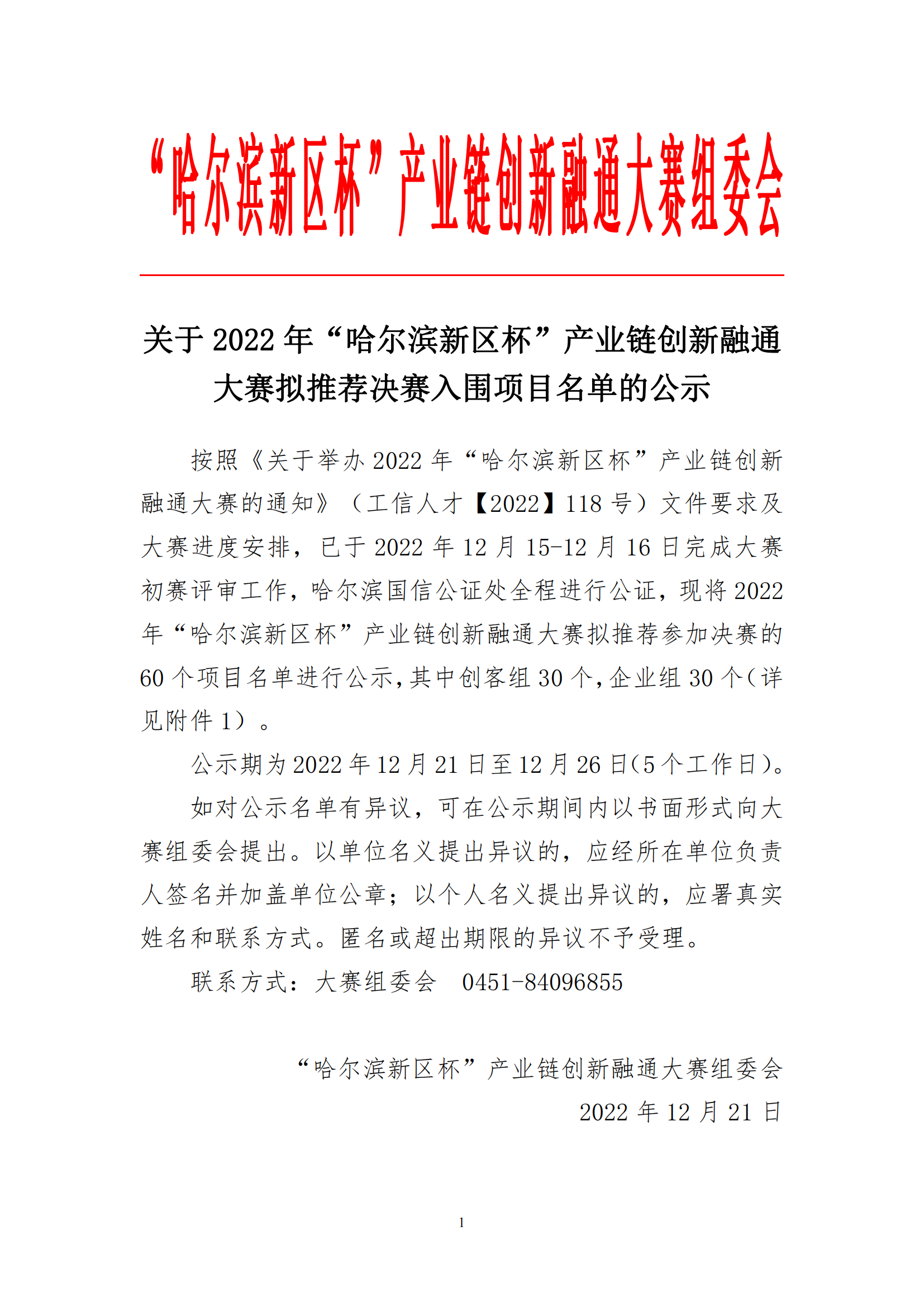 关于2022年“哈尔滨新区杯”产业链创新融通大赛拟推荐决赛入围企业名单的公示v2.0_00.png