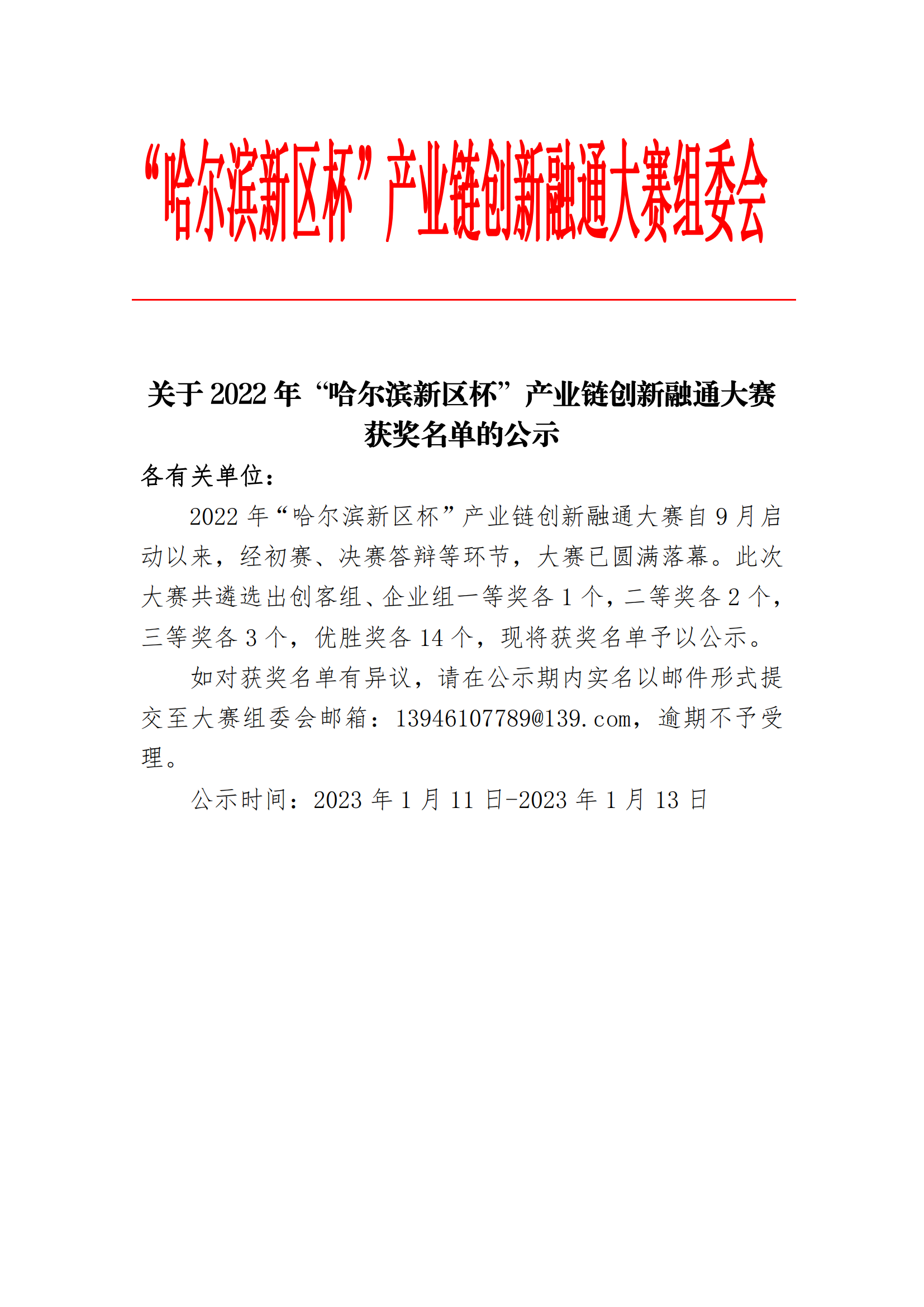 关于2022年“哈尔滨新区杯”产业链创新融通大赛获奖名单的公示_00.png