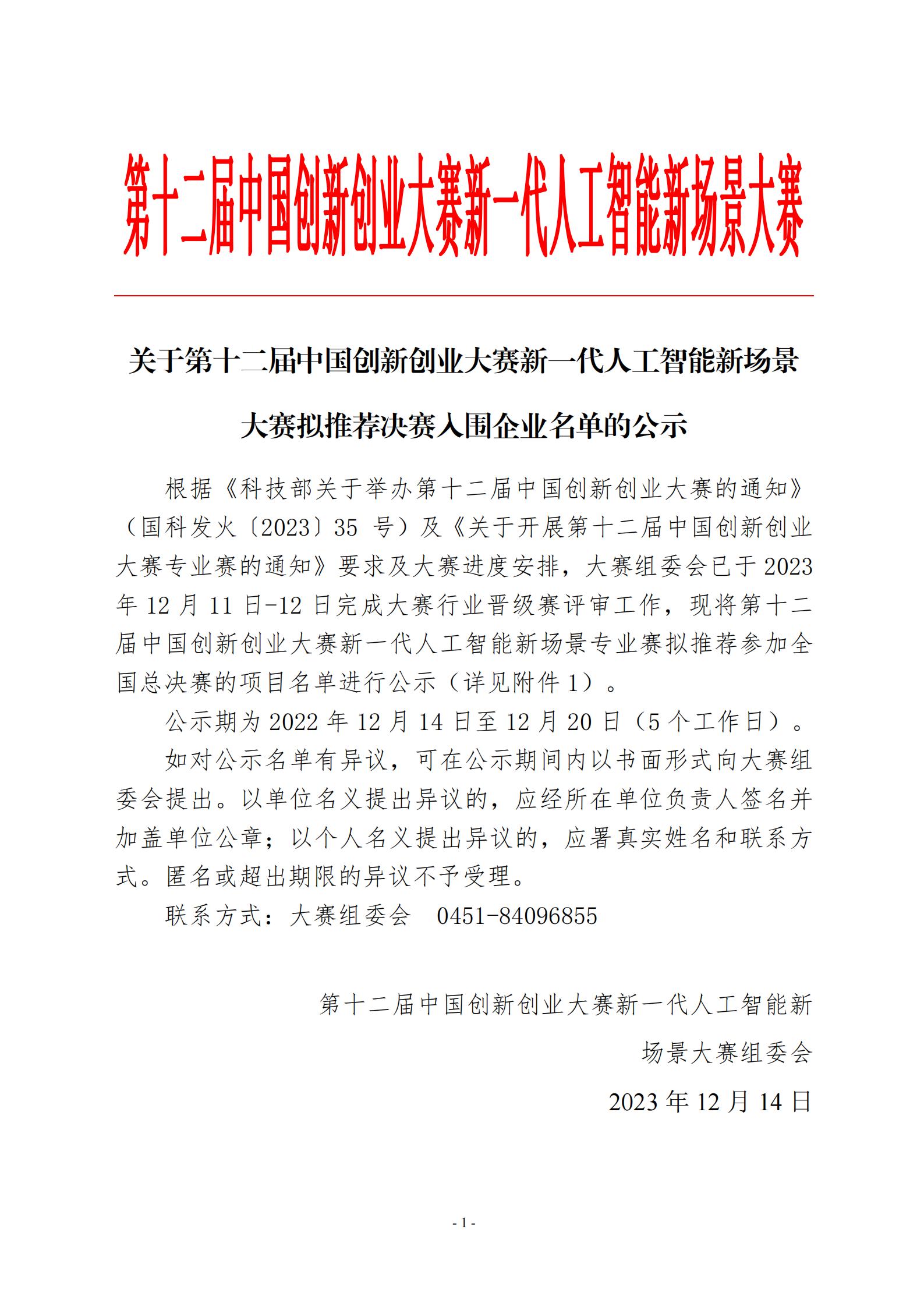 关于第十二届中国创新创业大赛新一代人工智能新场景大赛拟推荐全国总决赛入围项目名单的公示 2_00.jpg