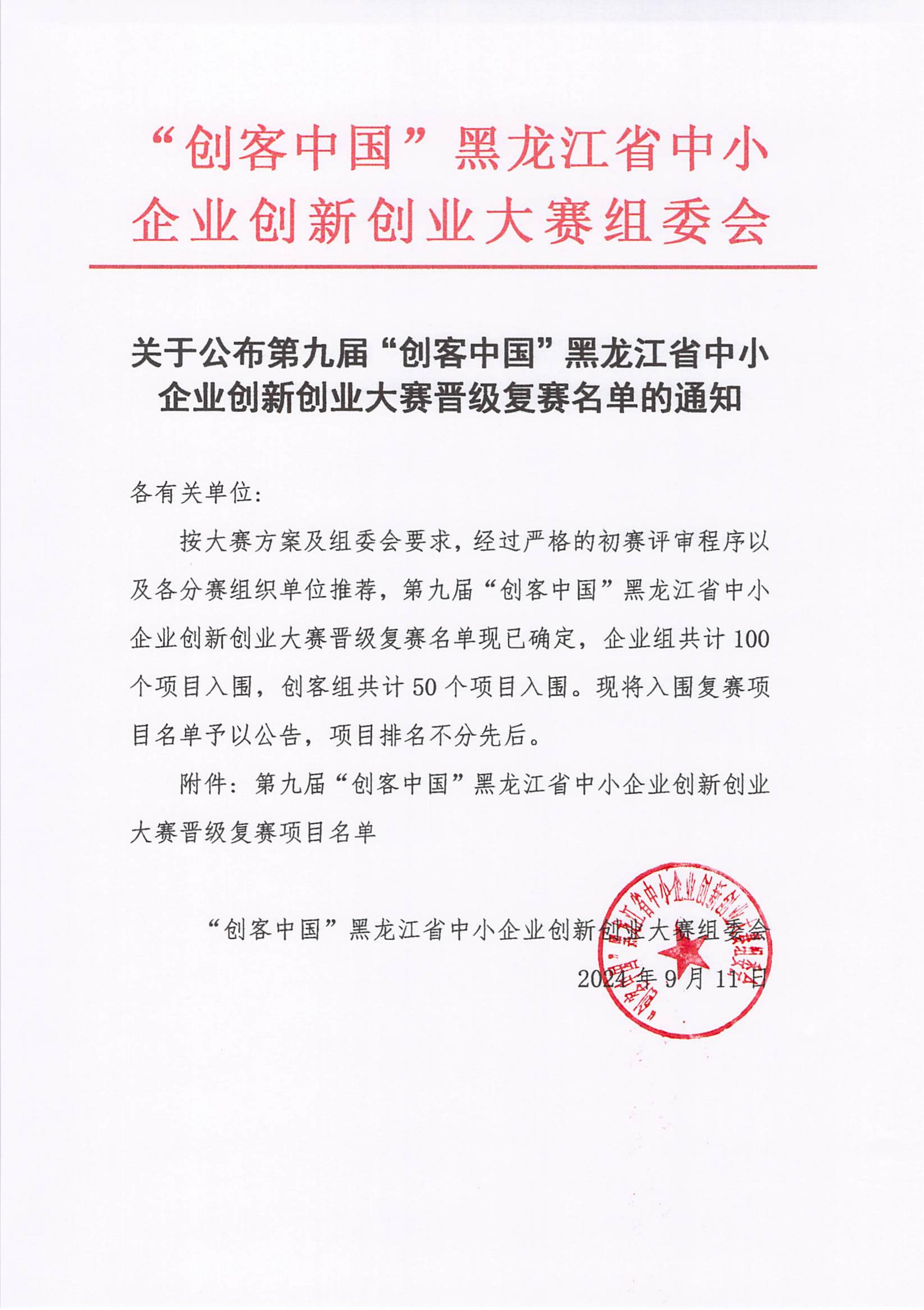 20240911复赛晋级通知文件_00.jpg