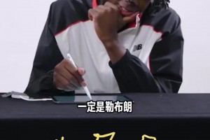 影响下一代！榜眼彼得森、4号秀威尔逊等人纷纷表示喜欢詹姆斯！