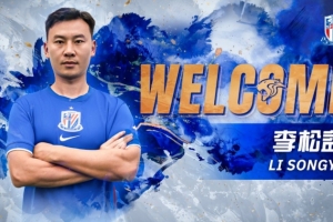 公告：李松益加盟上海申花足球俱乐部