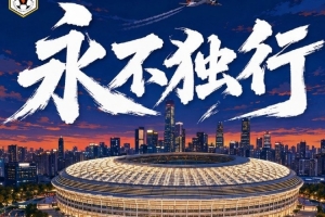 赛前海报 | 独行无伴