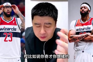 大史：奇才如果续约浓眉，年薪按三千万合适！