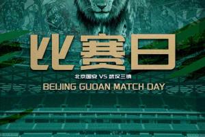 赛事前瞻：北京国安迎战武汉三镇