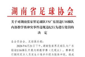 湖南足协发布对张家界队处罚：一名球员被禁赛一年，三名球员被禁赛半年