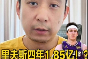 解说：若湖人意在近两年夺冠，里夫斯的新合同薪资过重