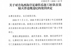 官方通报:西海岸U20队成员陆天洋侮辱裁判,遭禁入场馆7场