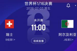 2023世界杯16强淘汰赛：瑞士对阵阿尔及利亚，7月3日11点北京时间准时开战