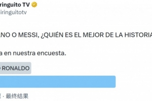 梅西与梅罗谁为史上最佳？西班牙六台调查显示：69.6%投票者选梅西