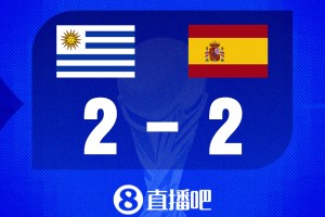 世界杯比分预测：西班牙赢球头名出线，乌拉圭输球即出局