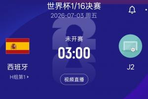西班牙2胜1平挺进32强，淘汰赛对决J2，奥地利或阿尔及利亚迎战