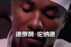 猛龙队史第一人是德罗赞还是小卡？范弗利特毫不犹豫选出了答案！