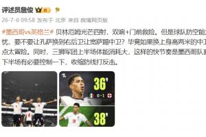 詹俊中场点评：贝林表现抢眼，英格兰下半场需调整防守策略反击
