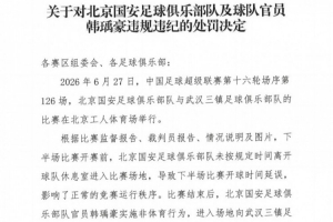 官方:国安官员韩瑀豪赛后侮辱性举动,遭禁赛两场并罚2万