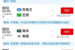 内马尔有望登场！巴西比赛明晨预约量已突破100万，远超四场赛事总和