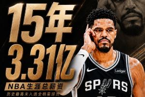 历史首位!哈里斯15年累积收入3.31亿