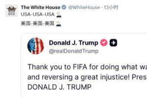 白宫社交媒体遭海量评论冲击：美国实属羞耻！国际足联腐败、作弊毫无掩饰
