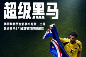 再铸辉煌！佛得角世界杯首秀H组第二晋级，超越乌拉圭和沙特