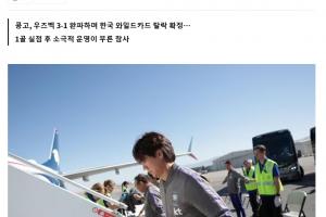 韩媒称，韩国队包机最终目的地为仁川