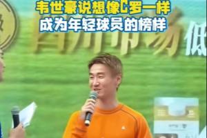 韦世豪:我愿效仿C罗,为年轻球员树立优秀典范