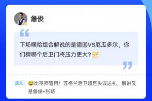 再次目睹巨星的失误！詹俊出现在直播吧评论区，吧友们赶快与俊哥交流吧~
